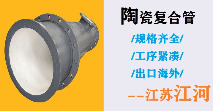 礦山陶瓷復合管廠 礦山陶瓷復合管廠