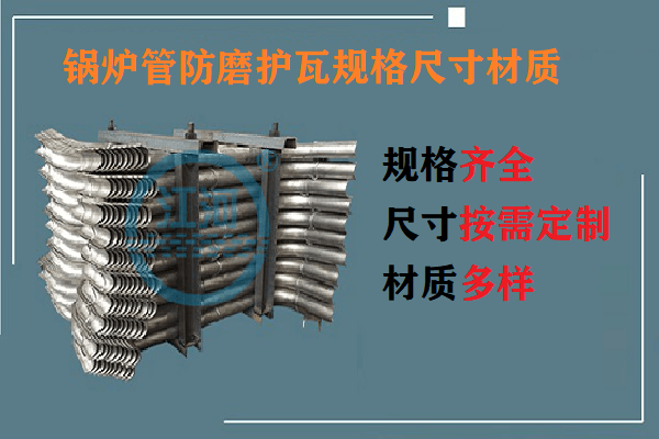 鍋爐管防磨護瓦規格尺寸材質-0誤差供貨[江河]
