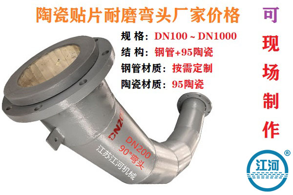 陶瓷貼片耐磨彎頭廠家價格-這家公司生產出大事了![江河]