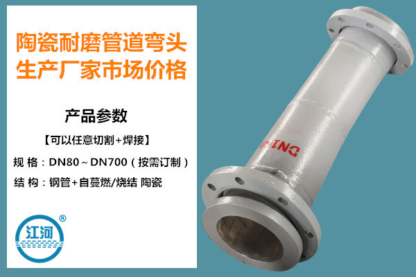 2020年陶瓷耐磨管道彎頭生產廠家市場價格-你再不看損失大了![江河]