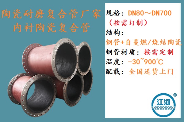 內襯陶瓷耐磨復合管廠家-4大優勢深得人心[江河]
