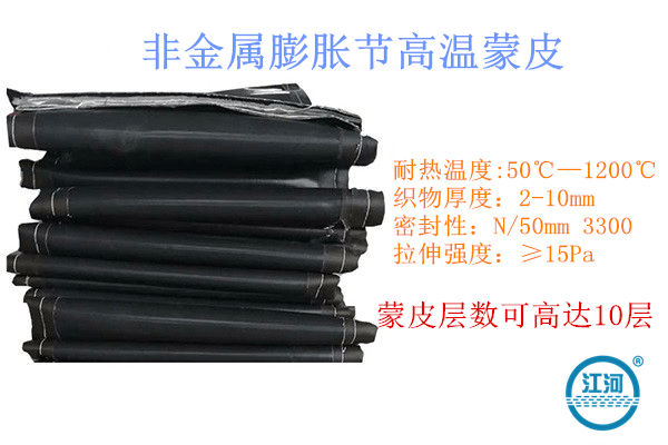 非金屬膨脹節高溫蒙皮-大品牌廠家讓客戶更省心[江河]