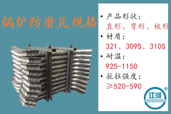 鍋爐防磨瓦規格-生產安裝0誤差[江河]