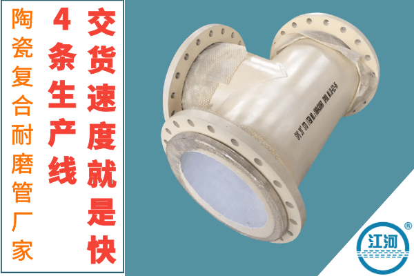 陶瓷復合耐磨管 陶瓷復合耐磨管