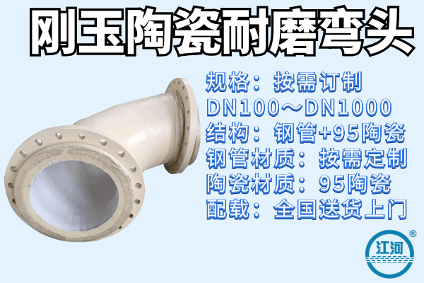 剛玉陶瓷耐磨彎頭 剛玉陶瓷耐磨彎頭