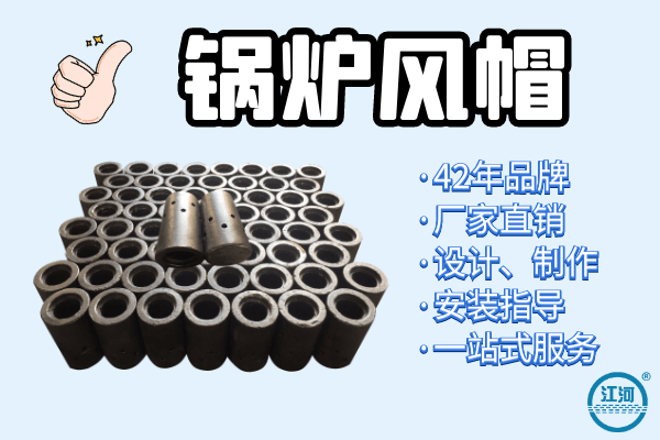 鍋爐風帽 鍋爐風帽