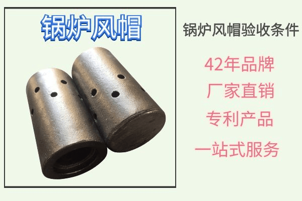 鍋爐風帽 鍋爐風帽