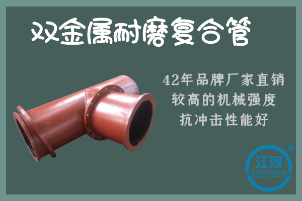 雙金屬耐磨復合管 雙金屬耐磨復合管