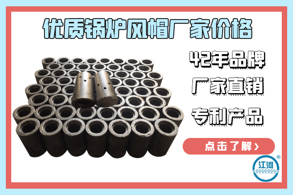 鍋爐風(fēng)帽 鍋爐風(fēng)帽