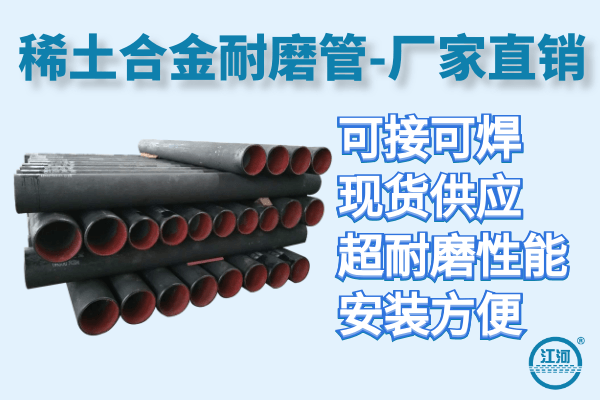 稀土合金耐磨管 稀土合金耐磨管