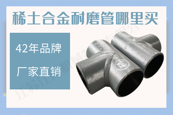 稀土合金耐磨管 稀土合金耐磨管