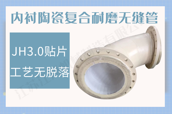 內襯陶瓷復合管 內襯陶瓷復合管