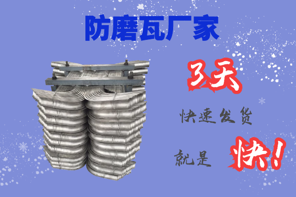 防磨瓦廠家 防磨瓦廠家