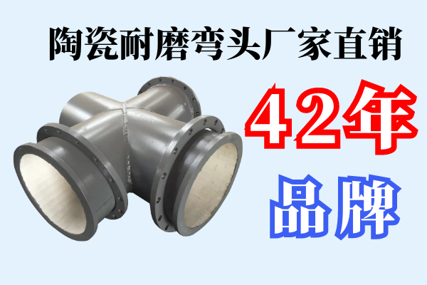 陶瓷耐磨彎頭廠家直銷 陶瓷耐磨彎頭廠家直銷