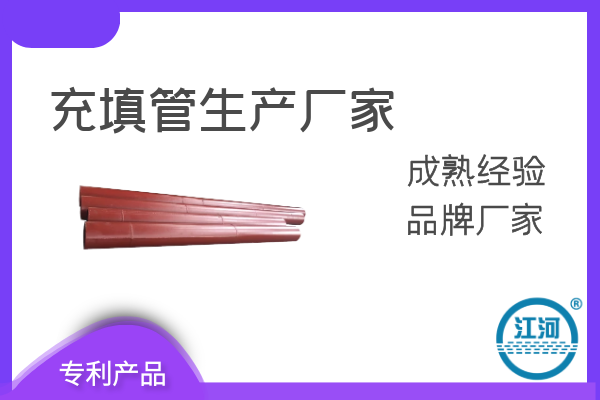 充填管生產廠家 充填管生產廠家