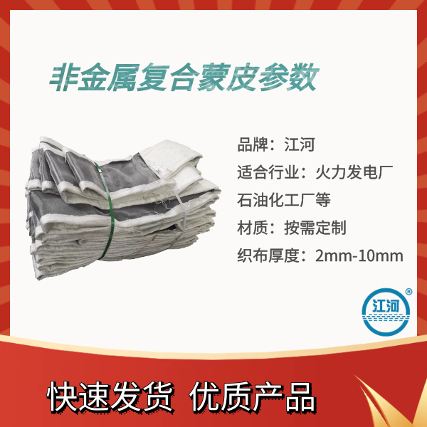 非金屬復合蒙皮