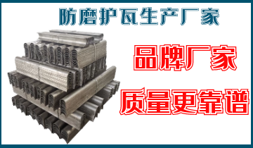 防磨護瓦生產廠家-品牌廠家質量更靠譜[江河]