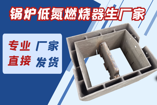 低氮燃燒器生產(chǎn)廠家 低氮燃燒器生產(chǎn)廠家