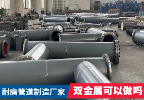 耐磨管道制造廠家-雙金屬可以做嗎? 耐磨管道制造廠家-雙金屬可以做嗎?