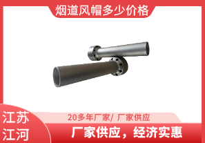 煙道風帽多少價格-廠家供應，經(jīng)濟實惠[江河]