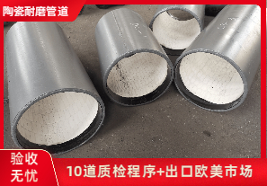 陶瓷復合耐磨管廠家-哪家質(zhì)量好? 陶瓷復合耐磨管廠家-哪家質(zhì)量好?