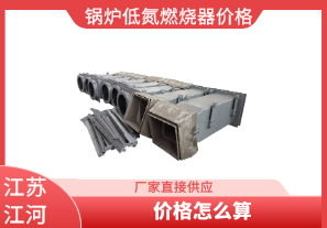 鍋爐低氮燃燒器價格-應該怎么算[江河]
