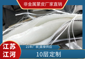 非金屬蒙皮廠家直銷的優(yōu)勢在哪里? 非金屬蒙皮廠家直銷的優(yōu)勢在哪里?