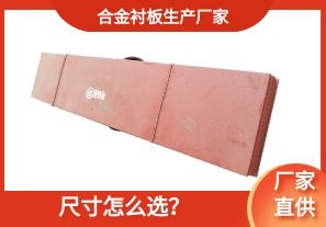 合金襯板生產廠家-尺寸怎么選？[江河]