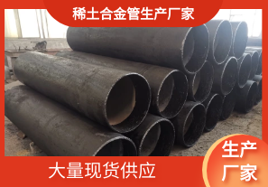 哪家稀土合金管生產廠家有現(xiàn)貨呢? 哪家稀土合金管生產廠家有現(xiàn)貨呢?