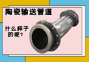 陶瓷輸送管道是什么樣子的呢? 陶瓷輸送管道是什么樣子的呢?