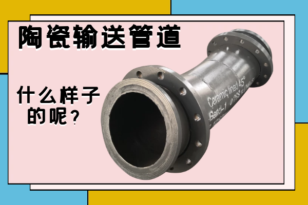 陶瓷輸送管道 陶瓷輸送管道