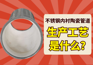 不銹鋼內襯陶瓷管道的生產工藝是什么?[江河]
