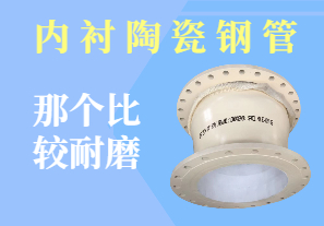 內襯陶瓷鋼管那個比較耐磨 內襯陶瓷鋼管那個比較耐磨