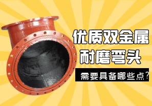 優質雙金屬耐磨彎頭需要具備哪些點?[江河]