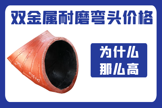 雙金屬耐磨彎頭價格