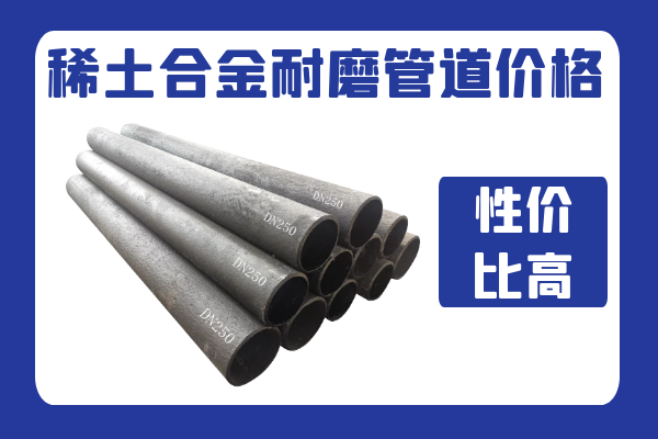 稀土合金耐磨管道價格 稀土合金耐磨管道價格