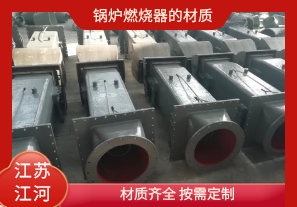 鍋爐燃燒器的材質有哪些？[江河]