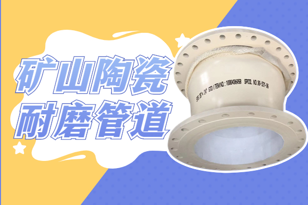礦山陶瓷耐磨管道 礦山陶瓷耐磨管道