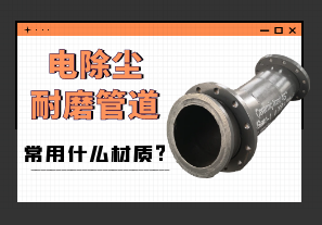 電除塵耐磨管道常用什么材質? 電除塵耐磨管道常用什么材質?