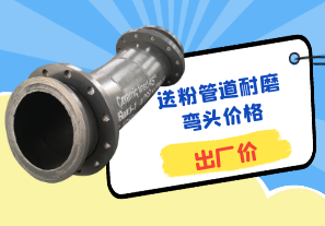 送粉管道耐磨彎頭價格-出廠價 送粉管道耐磨彎頭價格-出廠價