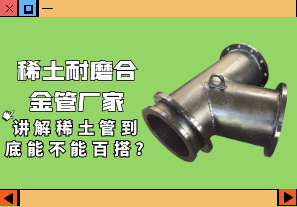 稀土耐磨合金管廠家講解稀土管到底能不能百搭? 稀土耐磨合金管廠家講解稀土管到底能不能百搭?