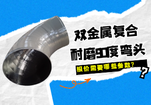 雙金屬復合耐磨90度彎頭報價需要哪些參數? 雙金屬復合耐磨90度彎頭報價需要哪些參數?