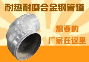 耐熱耐磨合金鋼管道-想要的廠家在這里! 耐熱耐磨合金鋼管道-想要的廠家在這里!