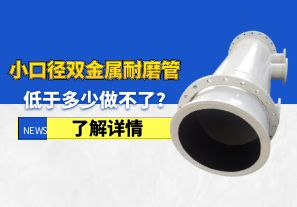 小口徑雙金屬耐磨管低于多少做不了? 小口徑雙金屬耐磨管低于多少做不了?