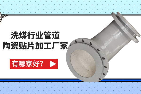 洗煤行業(yè)管道陶瓷貼片加工廠家有哪家好? 洗煤行業(yè)管道陶瓷貼片加工廠家有哪家好?
