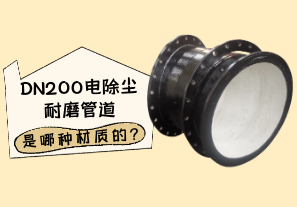 DN200電除塵耐磨管道是哪種材質的?[江河]