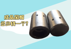 成品風帽多少錢一個? 成品風帽多少錢一個?