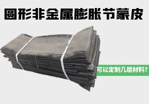 圓形非金屬膨脹節蒙皮可以定制幾層材料? 圓形非金屬膨脹節蒙皮可以定制幾層材料?