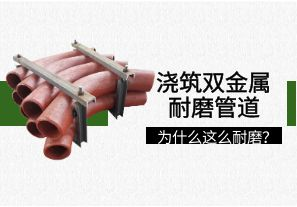 澆筑雙金屬耐磨管道為什么這么耐磨? 澆筑雙金屬耐磨管道為什么這么耐磨?