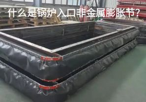 什么是鍋爐入口非金屬膨脹節? 什么是鍋爐入口非金屬膨脹節?